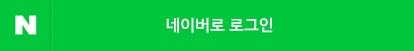 네이버 로그인