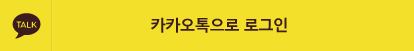 카카오톡 로그인
